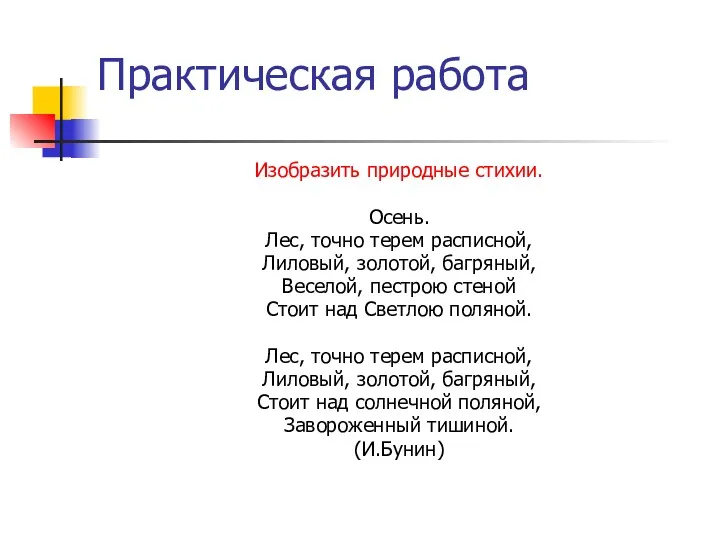 Практическая работа Изобразить природные стихии. Осень. Лес, точно терем расписной,