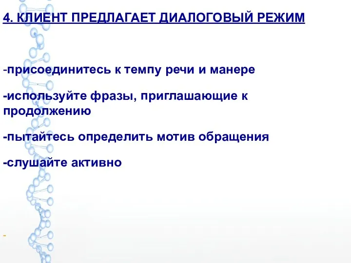 4. КЛИЕНТ ПРЕДЛАГАЕТ ДИАЛОГОВЫЙ РЕЖИМ -присоединитесь к темпу речи и