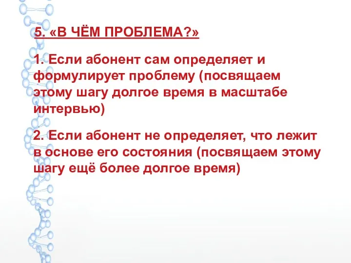 5. «В ЧЁМ ПРОБЛЕМА?» 1. Если абонент сам определяет и