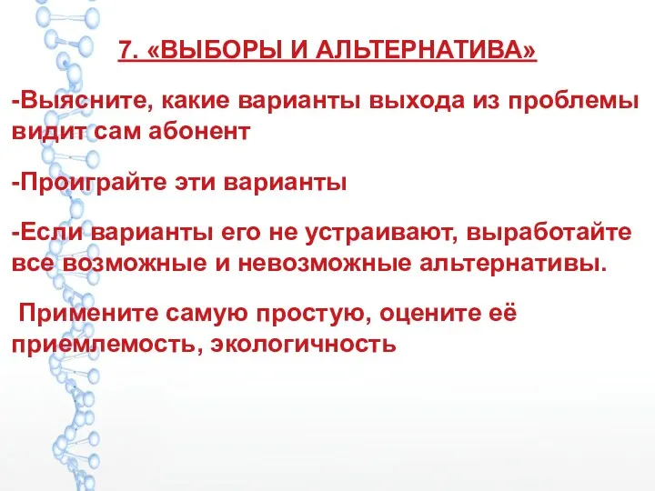 7. «ВЫБОРЫ И АЛЬТЕРНАТИВА» -Выясните, какие варианты выхода из проблемы