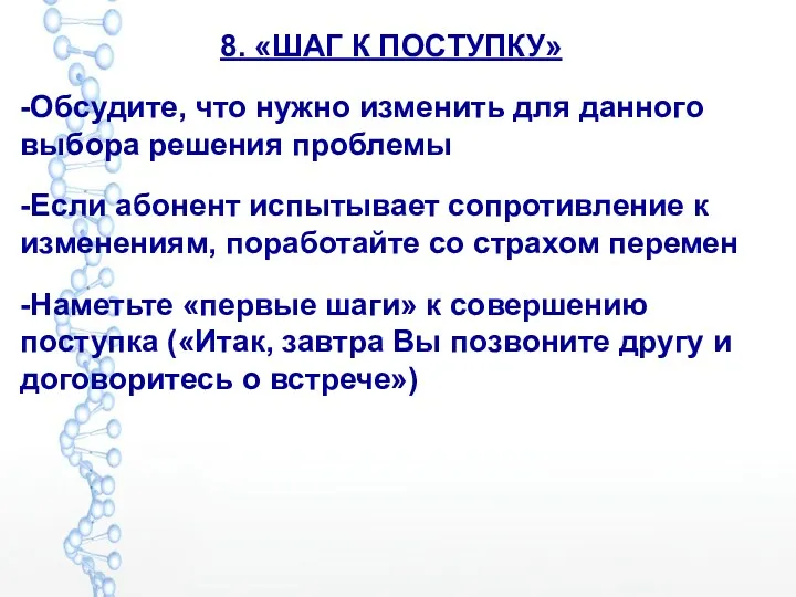 8. «ШАГ К ПОСТУПКУ» -Обсудите, что нужно изменить для данного