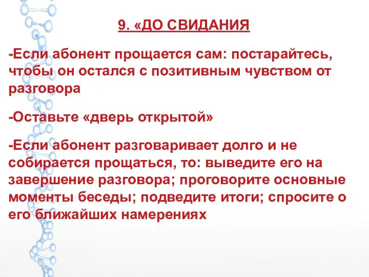 9. «ДО СВИДАНИЯ -Если абонент прощается сам: постарайтесь, чтобы он