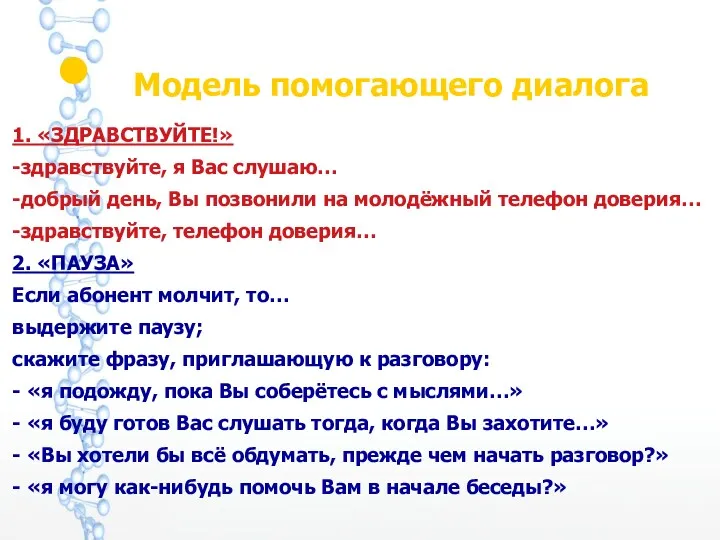 Модель помогающего диалога 1. «ЗДРАВСТВУЙТЕ!» -здравствуйте, я Вас слушаю… -добрый