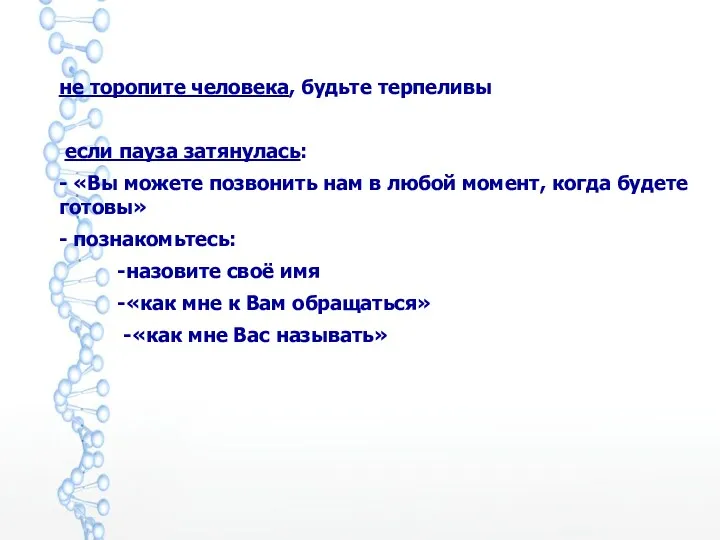 не торопите человека, будьте терпеливы если пауза затянулась: - «Вы