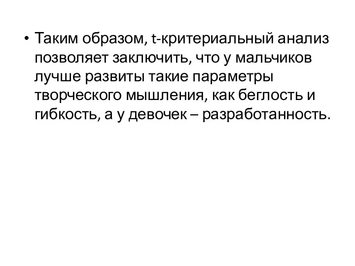 Таким образом, t-критериальный анализ позволяет заключить, что у мальчиков лучше