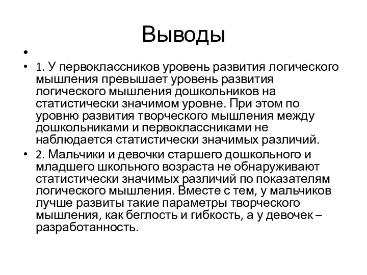 Выводы 1. У первоклассников уровень развития логического мышления превышает уровень