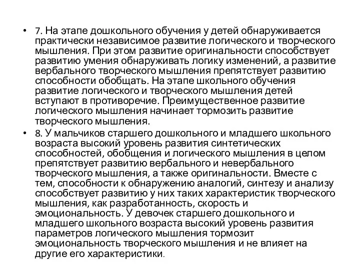 7. На этапе дошкольного обучения у детей обнаруживается практически независимое развитие логического и