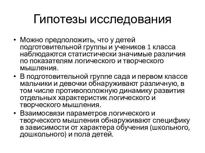 Гипотезы исследования Можно предположить, что у детей подготовительной группы и