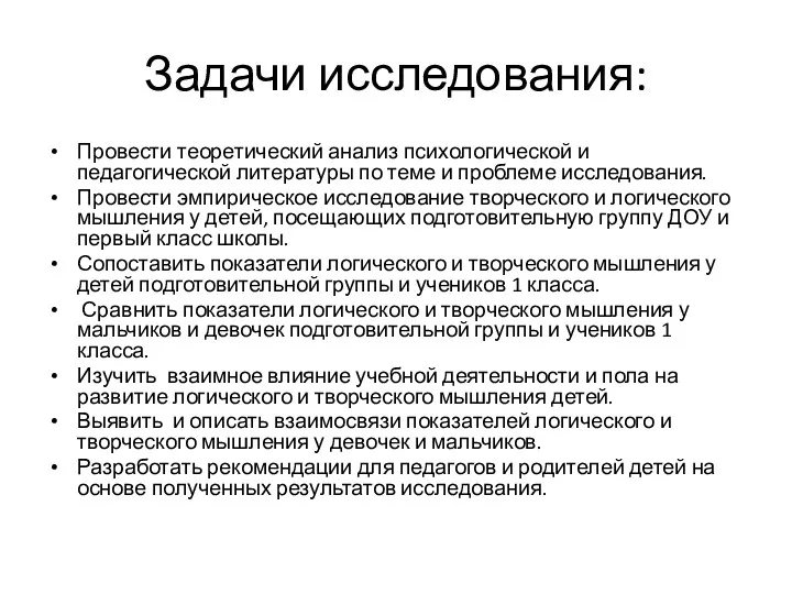 Задачи исследования: Провести теоретический анализ психологической и педагогической литературы по