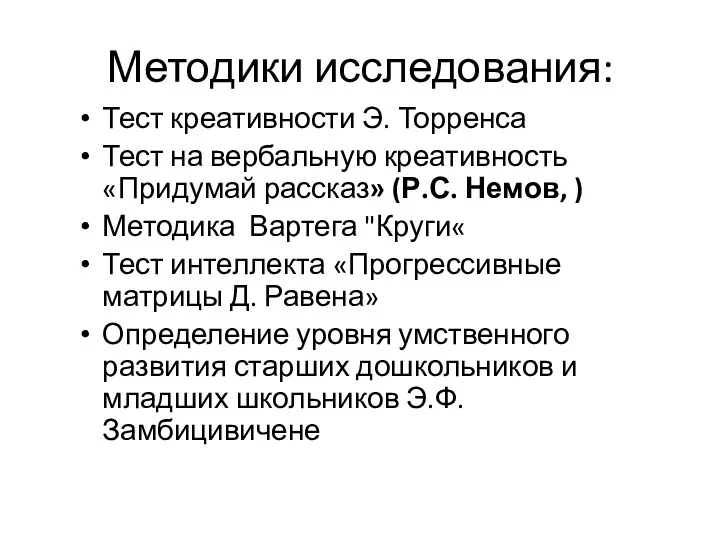 Методики исследования: Тест креативности Э. Торренса Тест на вербальную креативность