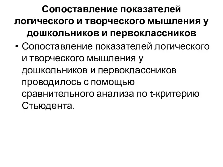 Сопоставление показателей логического и творческого мышления у дошкольников и первоклассников