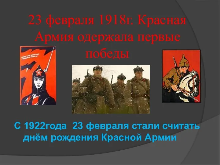 23 февраля 1918г. Красная Армия одержала первые победы С 1922года