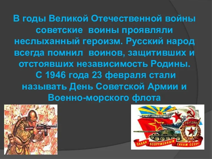 В годы Великой Отечественной войны советские воины проявляли неслыханный героизм.