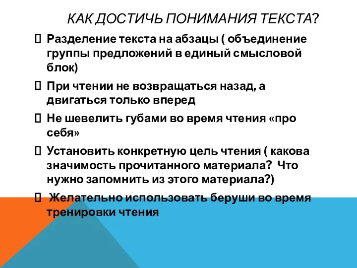 КАК ДОСТИЧЬ ПОНИМАНИЯ ТЕКСТА? Разделение текста на абзацы ( объединение