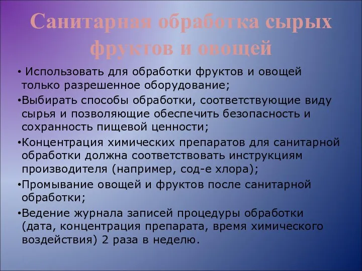 Санитарная обработка сырых фруктов и овощей Использовать для обработки фруктов