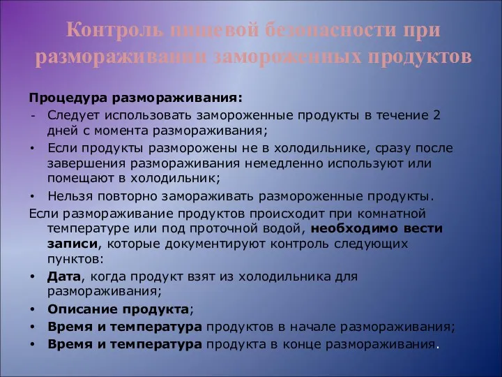 Контроль пищевой безопасности при размораживании замороженных продуктов Процедура размораживания: Следует