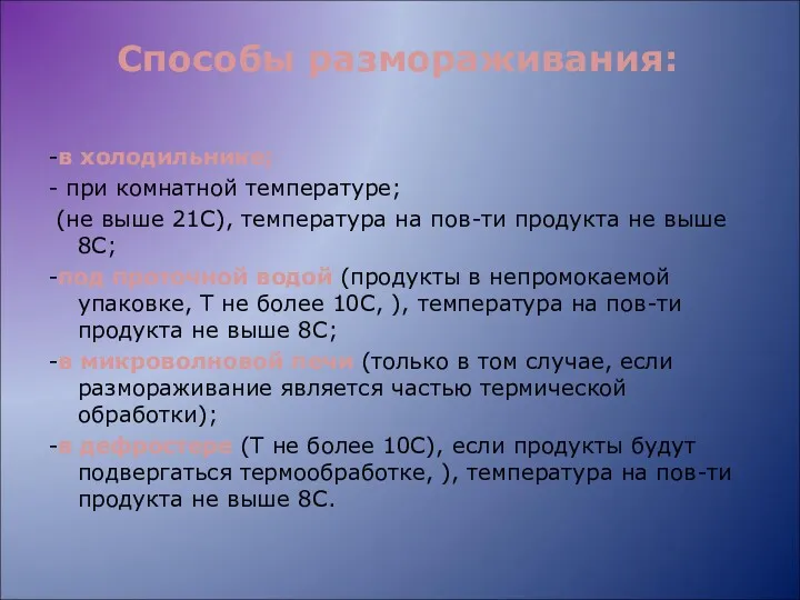 Способы размораживания: -в холодильнике; - при комнатной температуре; (не выше