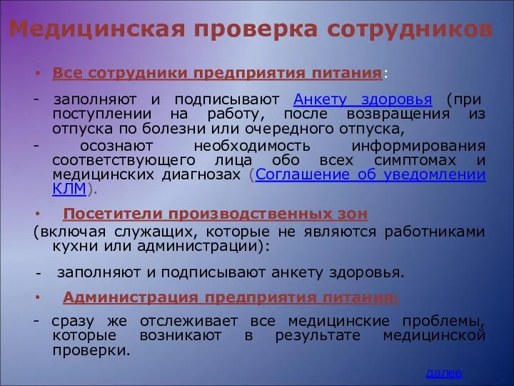 Медицинская проверка сотрудников Все сотрудники предприятия питания: - заполняют и