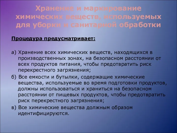 Хранение и маркирование химических веществ, используемых для уборки и санитарной