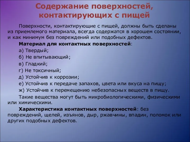 Содержание поверхностей, контактирующих с пищей Поверхности, контактирующие с пищей, должны