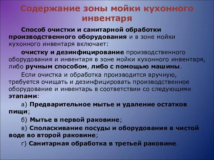 Содержание зоны мойки кухонного инвентаря Способ очистки и санитарной обработки