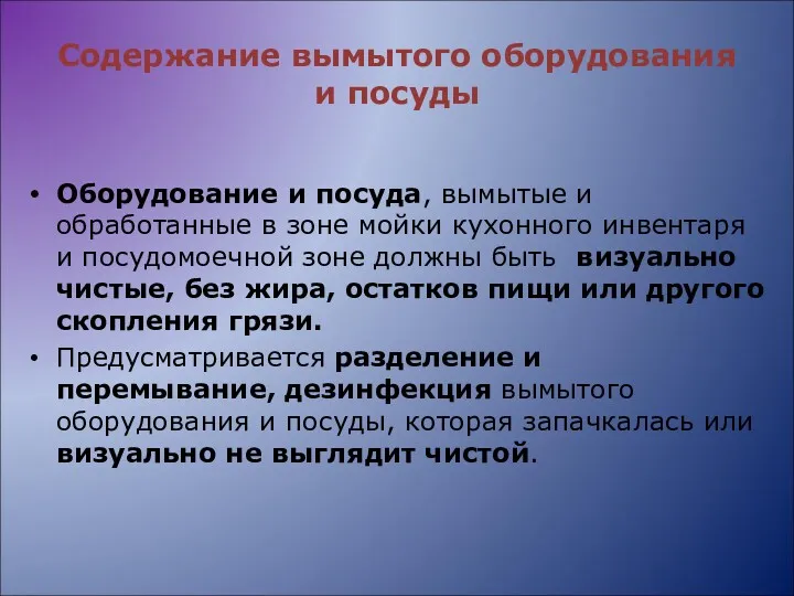 Содержание вымытого оборудования и посуды Оборудование и посуда, вымытые и