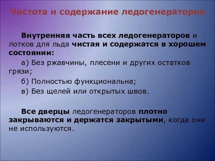 Чистота и содержание ледогенераторов Внутренняя часть всех ледогенераторов и лотков