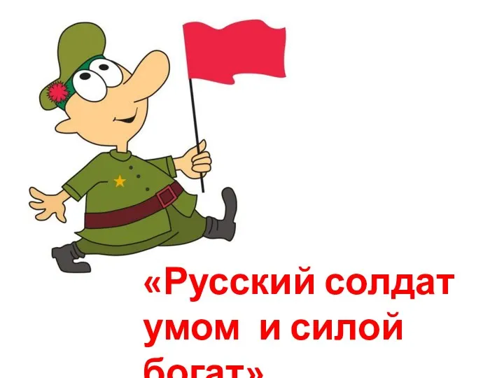 «Русский солдат умом и силой богат»