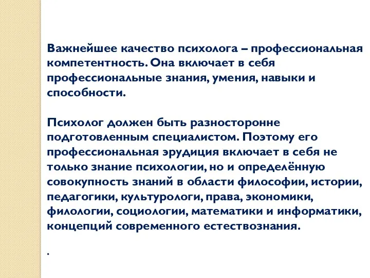 Важнейшее качество психолога – профессиональная компетентность. Она включает в себя