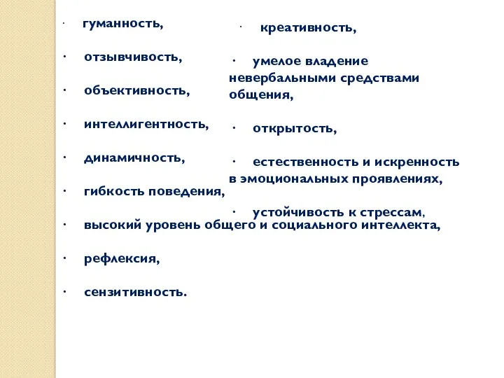 · гуманность, · отзывчивость, · объективность, · интеллигентность, · динамичность,