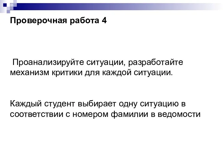 Проверочная работа 4 Проанализируйте ситуации, разработайте механизм критики для каждой