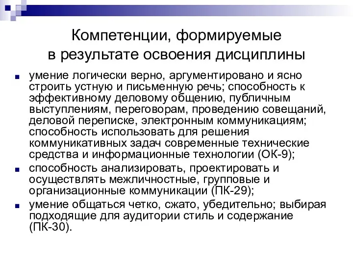 Компетенции, формируемые в результате освоения дисциплины умение логически верно, аргументировано