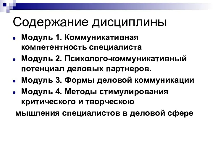 Содержание дисциплины Модуль 1. Коммуникативная компетентность специалиста Модуль 2. Психолого-коммуникативный