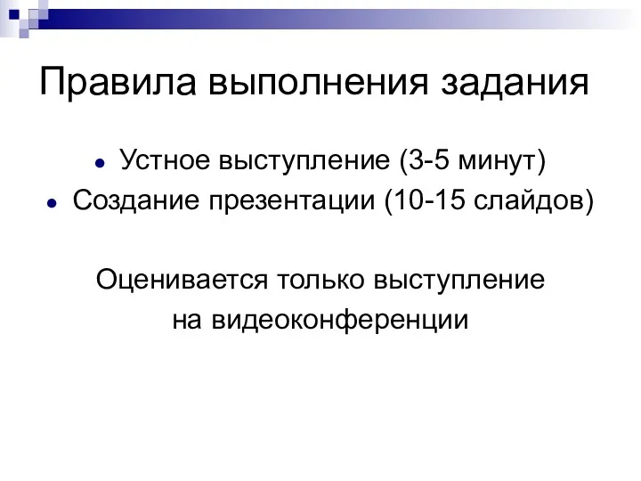 Правила выполнения задания Устное выступление (3-5 минут) Создание презентации (10-15 слайдов) Оценивается только выступление на видеоконференции