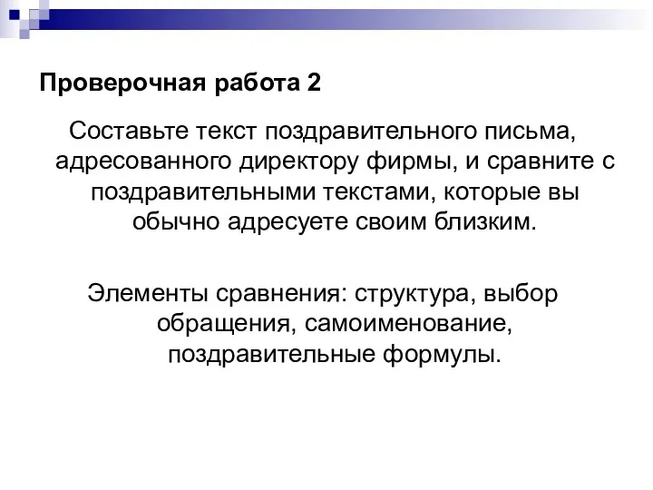 Проверочная работа 2 Составьте текст поздравительного письма, адресованного директору фирмы,