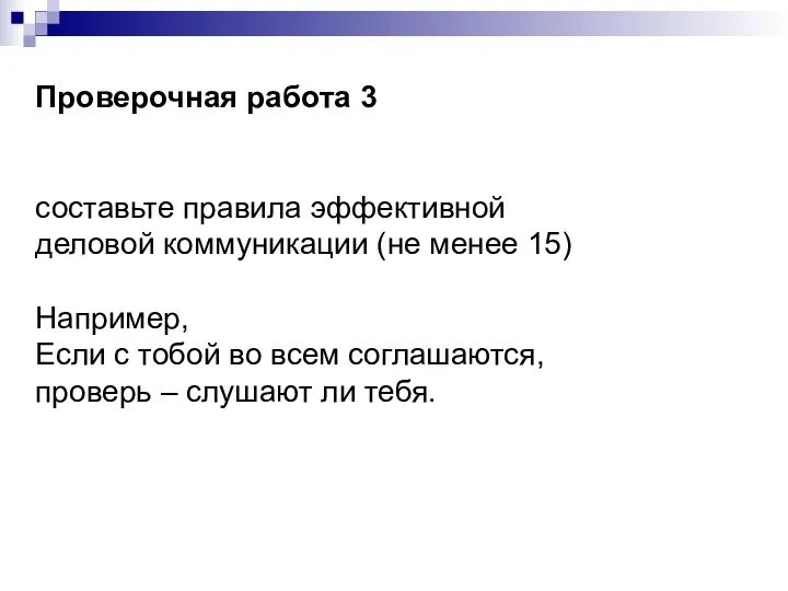 Проверочная работа 3 составьте правила эффективной деловой коммуникации (не менее