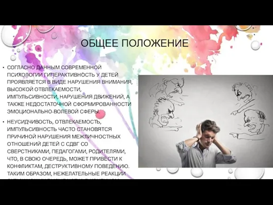 ОБЩЕЕ ПОЛОЖЕНИЕ СОГЛАСНО ДАННЫМ СОВРЕМЕННОЙ ПСИХОЛОГИИ ГИПЕРАКТИВНОСТЬ У ДЕТЕЙ ПРОЯВЛЯЕТСЯ