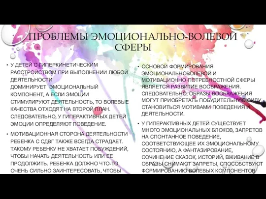 ПРОБЛЕМЫ ЭМОЦИОНАЛЬНО-ВОЛЕВОЙ СФЕРЫ У ДЕТЕЙ С ГИПЕРКИНЕТИЧЕСКИМ РАССТРОЙСТВОМ ПРИ ВЫПОЛНЕНИИ