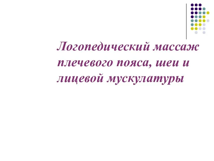 Логопедический массаж плечевого пояса, шеи и лицевой мускулатуры