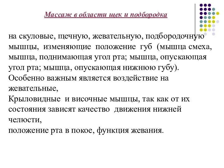 Массаж в области щек и подбородка на скуловые, щечную, жевательную,