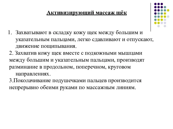 Активизирующий массаж щёк Захватывают в складку кожу щек между большим