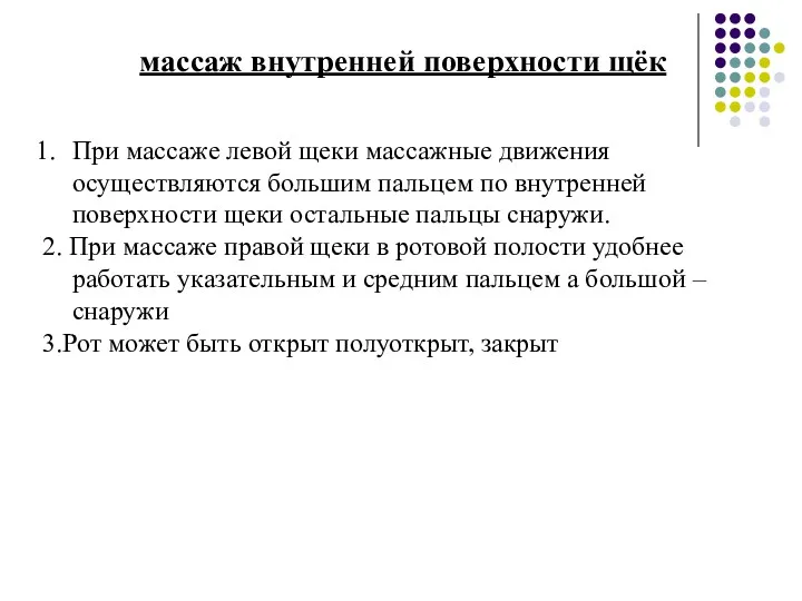 массаж внутренней поверхности щёк При массаже левой щеки массажные движения