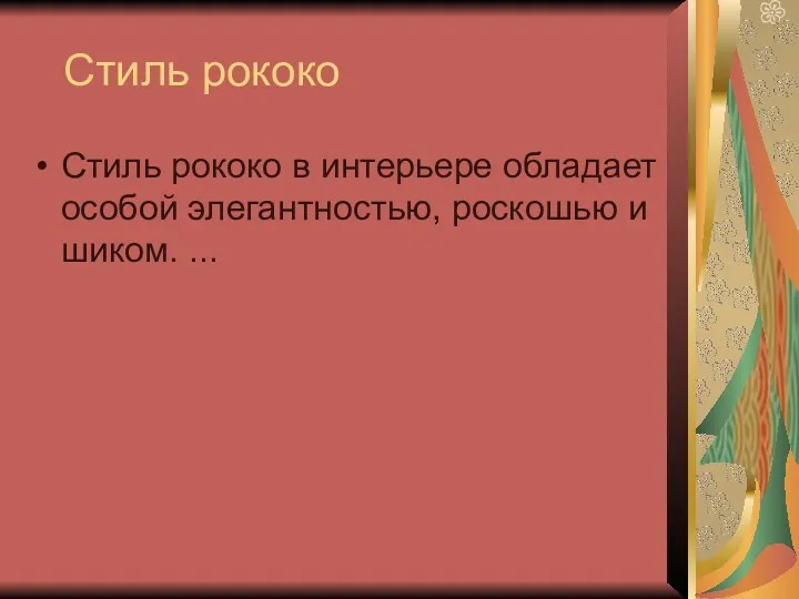 Стиль рококо Стиль рококо в интерьере обладает особой элегантностью, роскошью и шиком. ...