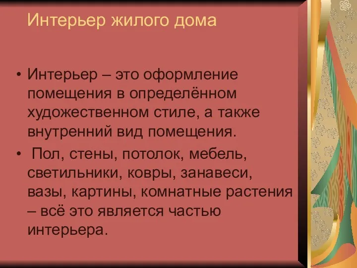 Интерьер жилого дома Интерьер – это оформление помещения в определённом