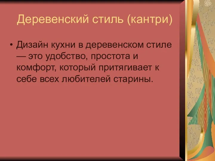 Деревенский стиль (кантри) Дизайн кухни в деревенском стиле — это