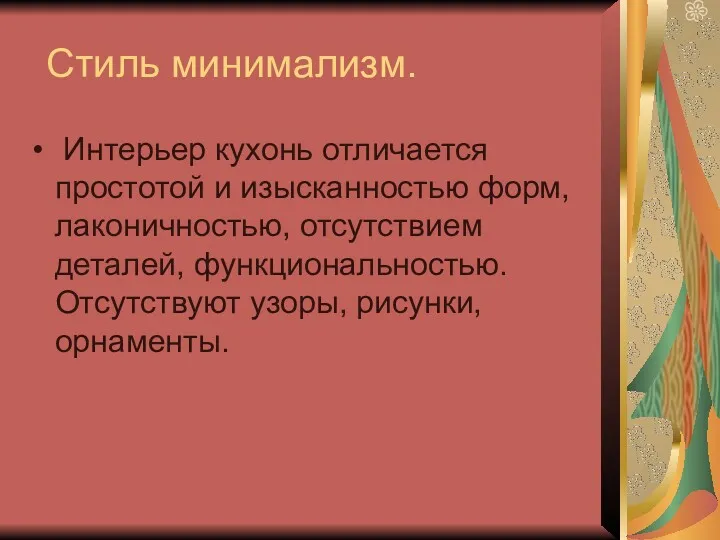 Стиль минимализм. Интерьер кухонь отличается простотой и изысканностью форм, лаконичностью,