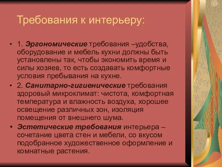 Требования к интерьеру: 1. Эргономические требования –удобства, оборудование и мебель