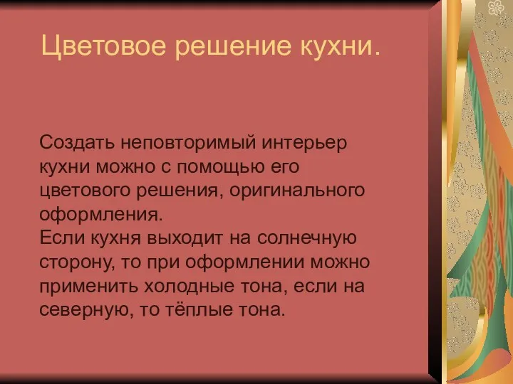 Цветовое решение кухни. Создать неповторимый интерьер кухни можно с помощью