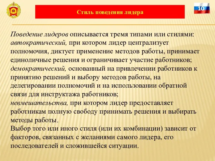 Поведение лидеров описывается тремя типами или стилями: автократический, при котором лидер централизует полномочия,