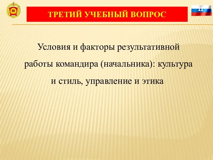 11 Условия и факторы результативной работы командира (начальника): культура и стиль, управление и